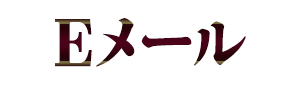���[���A�h���X